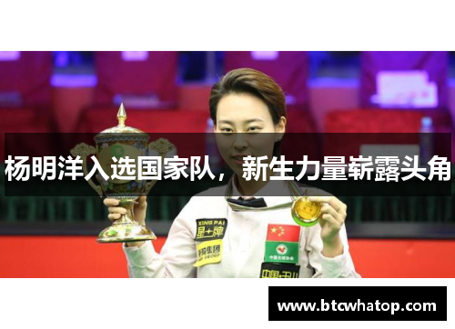 杨明洋入选国家队，新生力量崭露头角