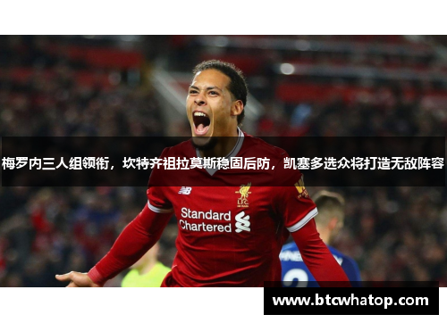 梅罗内三人组领衔，坎特齐祖拉莫斯稳固后防，凯塞多选众将打造无敌阵容