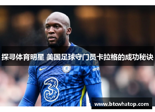 探寻体育明星 美国足球守门员卡拉格的成功秘诀