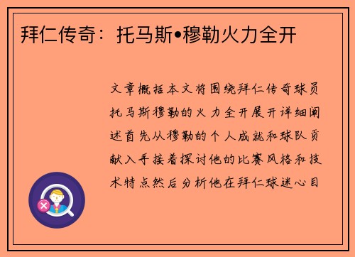 拜仁传奇：托马斯•穆勒火力全开