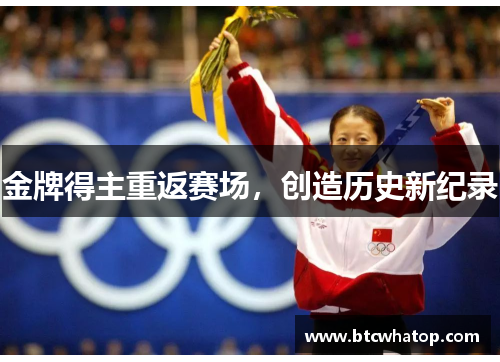 金牌得主重返赛场，创造历史新纪录
