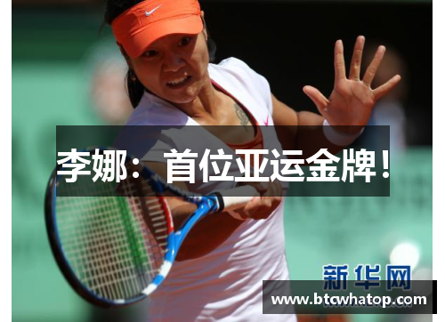 李娜：首位亚运金牌！