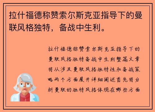 拉什福德称赞索尔斯克亚指导下的曼联风格独特，备战中生利。