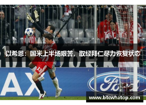 以希恩：国米上半场艰苦，取经拜仁尽力恢复状态