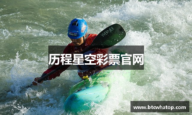 历程星空彩票官网