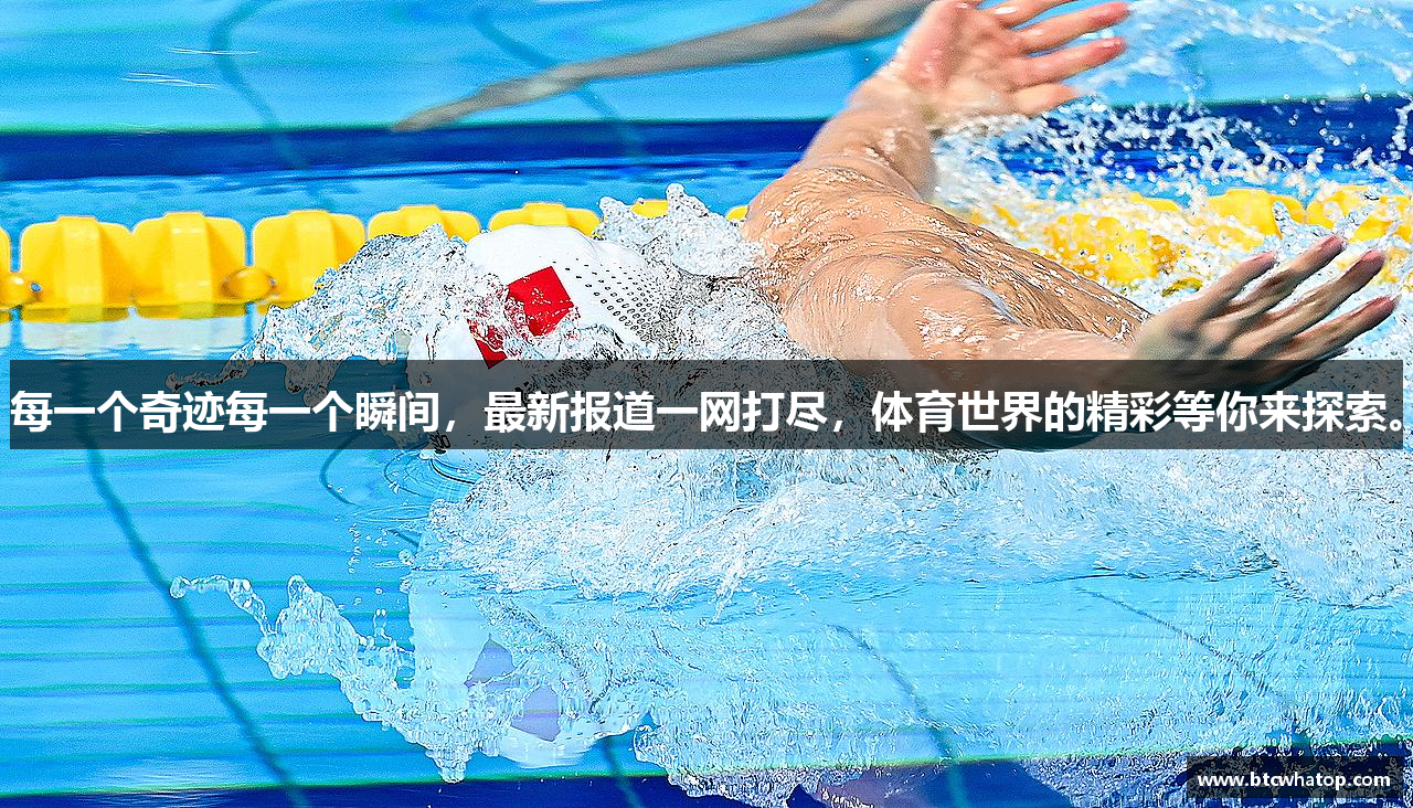 每一个奇迹每一个瞬间，最新报道一网打尽，体育世界的精彩等你来探索。